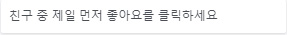 친구 중 제일 먼저 좋아요를 클릭하세요.