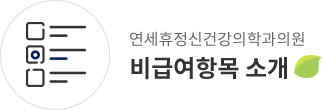 비급여검사 소개