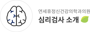 심리검사 소개