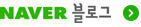 네이버 블로그