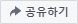 공유 하기
